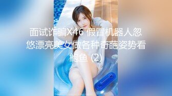 面试诈骗X46 假冒机器人忽悠漂亮美女做各种奇葩姿势看鲍鱼 (2)