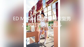 ED Mosaic E奶美甲师报复男友 疯狂与3男大乱斗