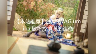 【本站推荐】台湾SWAG umina 被粉絲填滿的夜晚