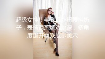 【OnlyFans】台湾网黄【Queena調教女王】SM与炮友互插多人調教