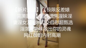 【新片速遞】 【极限反差婊❤️完美露脸】超多漂亮淫妹淫妻淫女友啪啪口交自慰超甄选❤️淫荡爆奶妹吸出你的灵魂 网红御姐内射高潮 