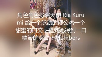 角色角色扮演天使 Ria Kurumi 给一个脉动的硬公鸡一个甜蜜的口交，直到她得到一口精液的奖励！Members