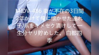 MIDV-486 妻が不在の3日間2年かけて俺に懐かせた連れ子J系をキメセク漬けして一生分ヤリ貯めした。 白都四季