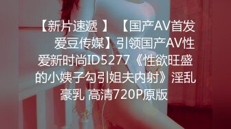 【新片速遞 】 【国产AV首发❤️爱豆传媒】引领国产AV性爱新时尚ID5277《性欲旺盛的小姨子勾引姐夫内射》淫乱豪乳 高清720P原版 