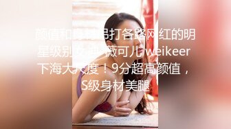 颜值和身材吊打各路网红的明星级别女神-薇可儿 weikeer 下海大尺度！9分超高颜值，S级身材美腿