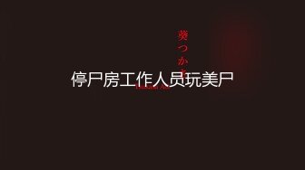 【新速片遞】   迷玩漂亮少妇 操操逼再玩玩逼 淫水超多 被无套输出 不敢内射 射了一大腿 擦拭干净穿上内内走人完美 