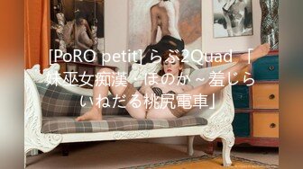 [PoRO petit] らぶ2Quad 「妹巫女痴漢・ほのか～羞じらいねだる桃尻電車」