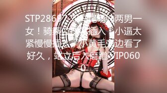 STP28697 双马尾萌妹两男一女！骑乘位扶屌插入！小逼太紧慢慢插入，小黄毛旁边看了好久，站立后入磨蹭 VIP0600