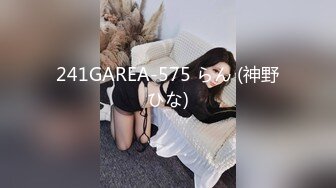 241GAREA-575 らん (神野ひな)