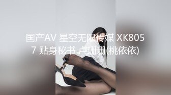 国产AV 星空无限传媒 XK8057 贴身秘书 卢珊珊(桃依依)