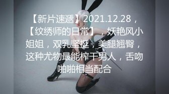 【新片速遞】2021.12.28，【纹绣师的日常】，妖艳风小姐姐，双乳坚挺，美腿翘臀，这种尤物最能榨干男人，舌吻啪啪相当配合