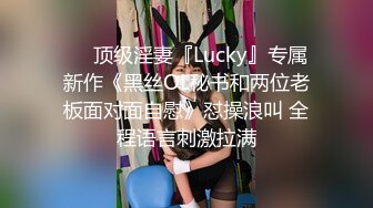 ♡♥顶级淫妻『Lucky』专属新作《黑丝OL秘书和两位老板面对面自慰》怼操浪叫 全程语言刺激拉满