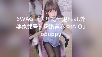 SWAG 妹妹受不了直接自慰起来好舒服 Elme