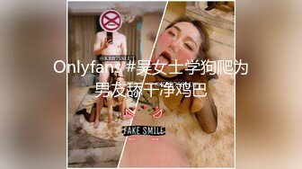 Onlyfans #吴女士学狗爬为男友舔干净鸡巴