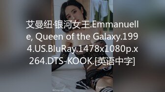 艾曼纽·银河女王.Emmanuelle, Queen of the Galaxy.1994.US.BluRay.1478x1080p.x264.DTS-KOOK.[英语中字]