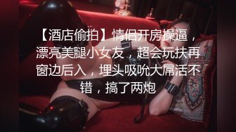 女优小师妹】部分收费房 被纹身男调教 后入无套口交啪啪射精嘴里【23v】 (16)