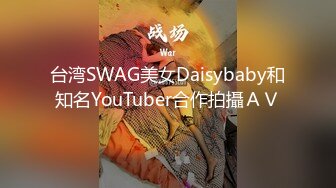 台湾SWAG美女Daisybaby和知名YouTuber合作拍攝ＡＶ