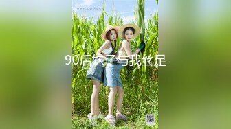 90后妹子与我丝足