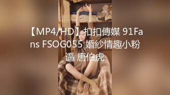 【MP4/HD】扣扣傳媒 91Fans FSOG055 婚紗情趣小粉逼 唐伯虎