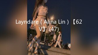 Layndare（Alina Lin）【62V】 (47)