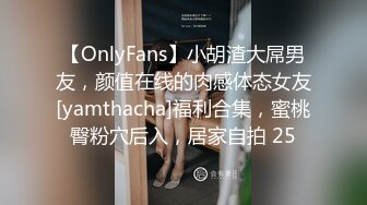 【OnlyFans】小胡渣大屌男友，颜值在线的肉感体态女友[yamthacha]福利合集，蜜桃臀粉穴后入，居家自拍 25