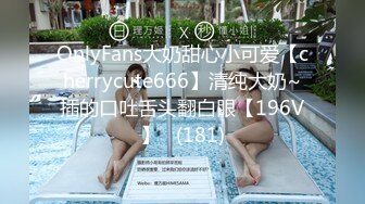 OnlyFans大奶甜心小可爱【cherrycute666】清纯大奶~插的口吐舌头翻白眼【196V】   (181)