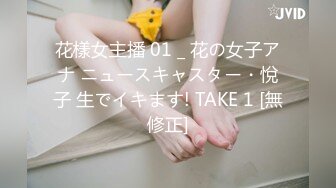 花樣女主播 01 _ 花の女子アナ ニュースキャスター・悅子 生でイキます! TAKE 1 [無修正]