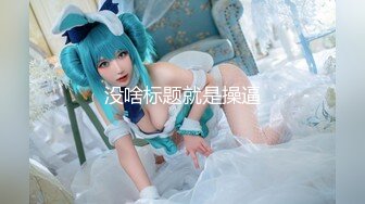 【超清AI】【太子探花】极品御姐，纯天然的大奶子，还是个抖音小网红