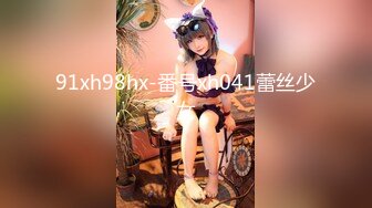 91xh98hx-番号xh041蕾丝少女