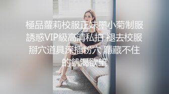 極品蘿莉校服正妹墨小菊制服誘惑VIP級高清私拍 褪去校服掰穴道具深插粉穴 隱藏不住的飢渴欲望