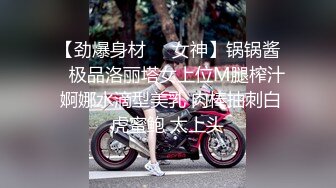 【劲爆身材❤️女神】锅锅酱✨ 极品洛丽塔女上位M腿榨汁 婀娜水滴型美乳 肉棒抽刺白虎蜜鲍 太上头