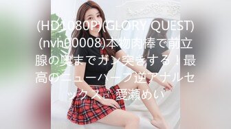 (HD1080P)(GLORY QUEST)(nvh00008)本物肉棒で前立腺の奥までガン突きする！最高のニューハーフ逆アナルセックス♂ 愛瀬めい