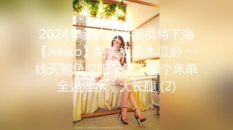 2024年新流出平面模特下海【Akiko】绝美极品木瓜奶 一线天鲍鱼又肥又嫩，整个床单全是淫水，大长腿 (2)