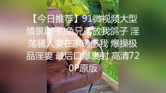 【今日推荐】91微视频大型情景剧-钓鱼兄弟放我鸽子 淫荡骚人妻在家诱惑我 爆操极品淫妻 最后口爆裹射 高清720P原版