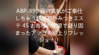 ABP-896 藤谷真帆がご奉仕しちゃう超最新やみつきエステ 45 お客様の欲望で凝り固まったアソコを極上リフレッシュ！！