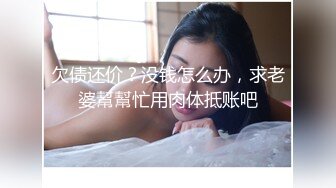 欠债还价？没钱怎么办，求老婆幫幫忙用肉体抵账吧