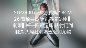 STP29007 ?果冻传媒? BCM26 紧致曼妙酥乳嫩模女神 ▌莉娜▌朱一群踢足球 从射门到射逼 大屌狂刺蜜壶颜射尤物