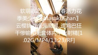 ♈软萌乖巧萌妹♈青春活力花季美少女〖MasukuChan〗云樱挑战谁先高潮, 遭鸡巴狂干惨输和无套体内中出射精[1.02G/MP4/13:23/RF]