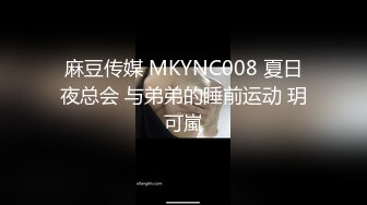 麻豆传媒 MKYNC008 夏日夜总会 与弟弟的睡前运动 玥可嵐