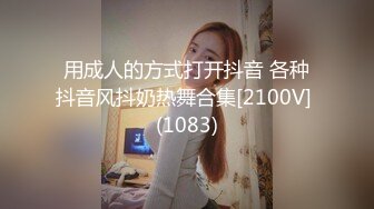 用成人的方式打开抖音 各种抖音风抖奶热舞合集[2100V] (1083)