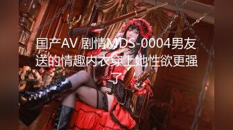 国产AV 剧情MDS-0004男友送的情趣内衣穿上她性欲更强了