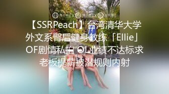 【SSRPeach】台湾清华大学外文系臀后健身教练「Ellie」OF剧情私拍 OL业绩不达标求老板提薪被潜规则内射