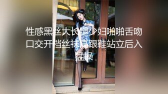 漂亮小姨子全程露脸丝袜情趣活好不粘人，莞式全套伺候小哥哥释放泄欲