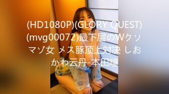 (HD1080P)(GLORY QUEST)(mvg00072)最下层のWクソマゾ女 メス豚顶上対决 しおかわ云丹-本田瞳