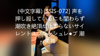 (中文字幕) [SSIS-072] 声を押し殺しているにも関わらず潮吹き絶頂が止まらないサイレントスプラッシュレ●プ 潮美舞