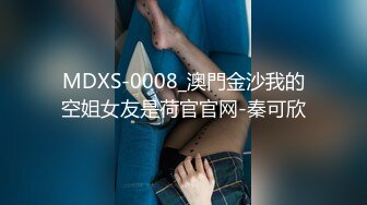 MDXS-0008_澳門金沙我的空姐女友是荷官官网-秦可欣